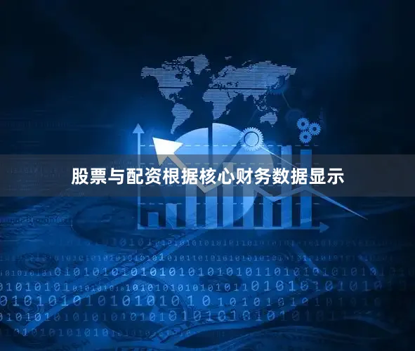 股票与配资　　根据核心财务数据显示