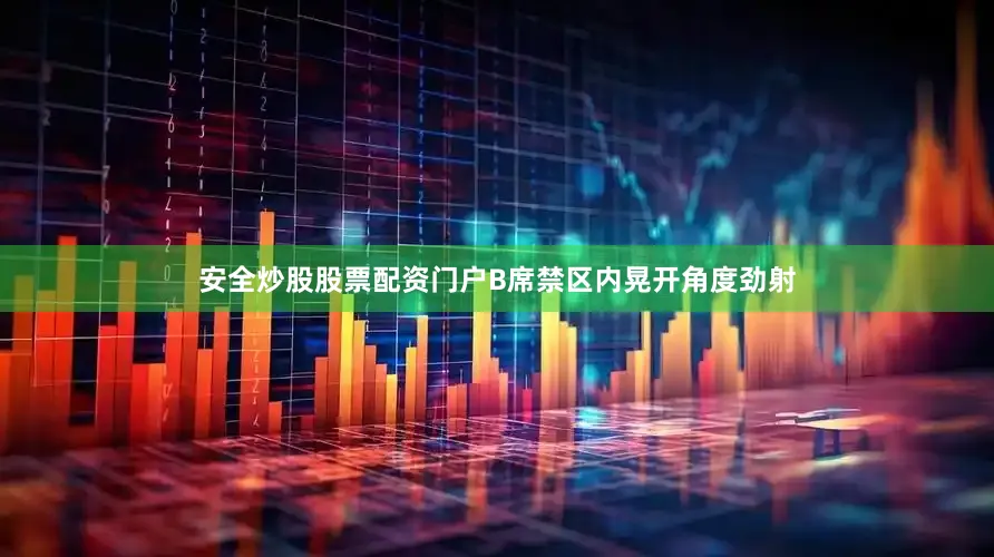 安全炒股股票配资门户B席禁区内晃开角度劲射