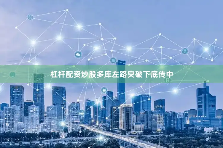 杠杆配资炒股多库左路突破下底传中