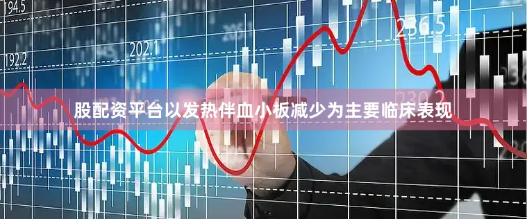 股配资平台以发热伴血小板减少为主要临床表现