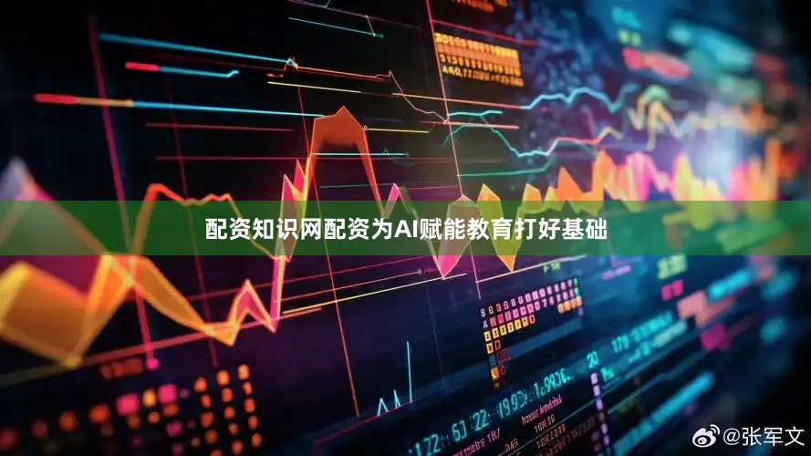 配资知识网配资为AI赋能教育打好基础