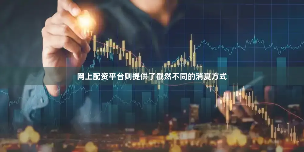 网上配资平台则提供了截然不同的消夏方式