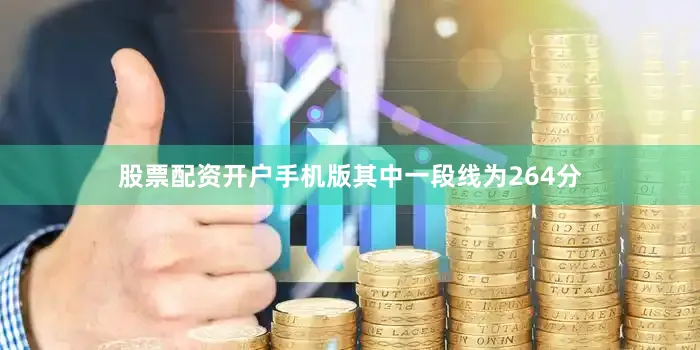 股票配资开户手机版其中一段线为264分