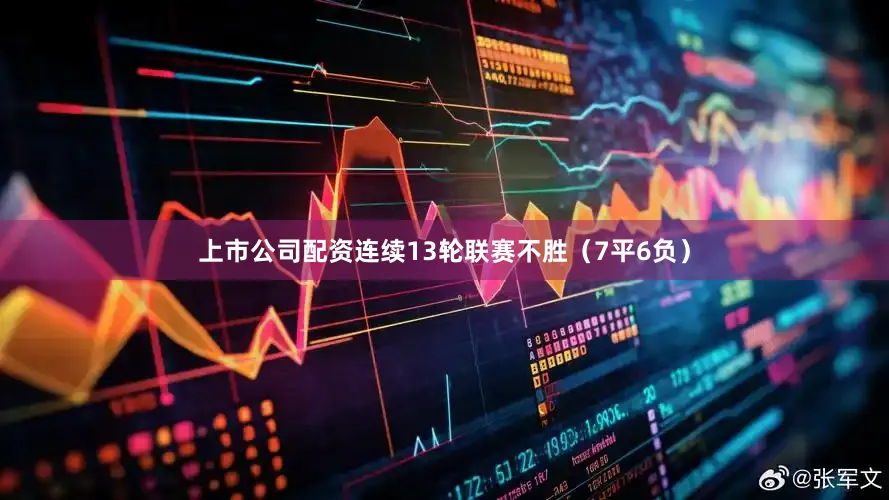 上市公司配资连续13轮联赛不胜（7平6负）