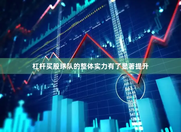 杠杆买股球队的整体实力有了显著提升