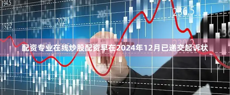 配资专业在线炒股配资早在2024年12月已递交起诉状