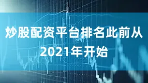 炒股配资平台排名此前从2021年开始