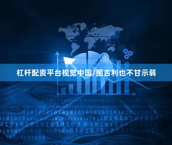 杠杆配资平台视觉中国/图 吉利也不甘示弱