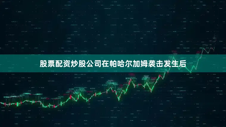 股票配资炒股公司在帕哈尔加姆袭击发生后