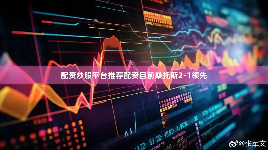 配资炒股平台推荐配资目前桑托斯2-1领先