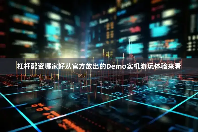 杠杆配资哪家好从官方放出的Demo实机游玩体验来看