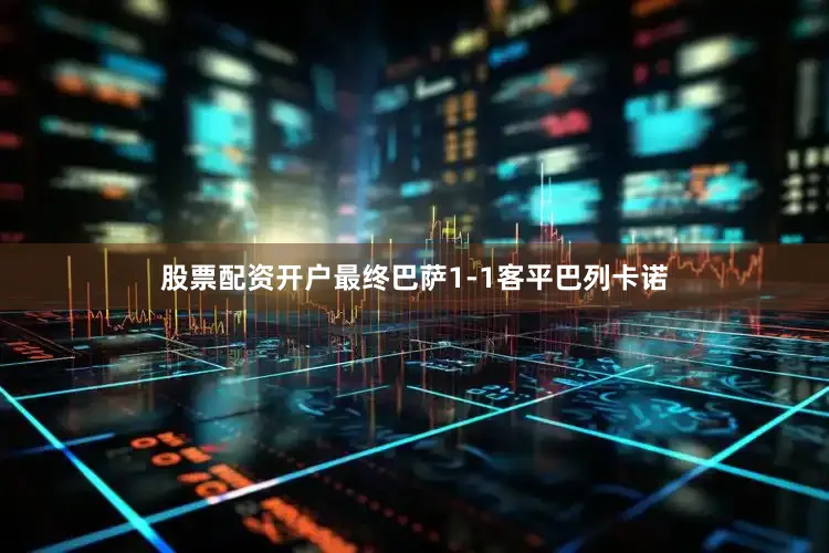 股票配资开户最终巴萨1-1客平巴列卡诺