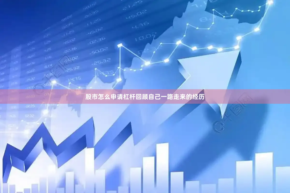 股市怎么申请杠杆回顾自己一路走来的经历