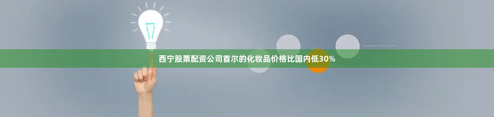 西宁股票配资公司首尔的化妆品价格比国内低30%