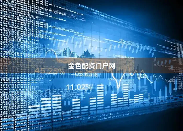 金色配资门户网