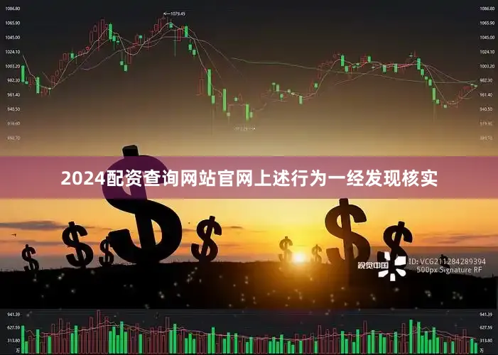 2024配资查询网站官网上述行为一经发现核实