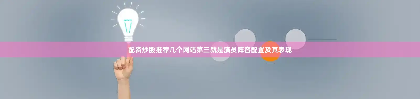 配资炒股推荐几个网站第三就是演员阵容配置及其表现