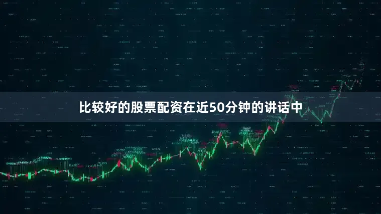 比较好的股票配资在近50分钟的讲话中